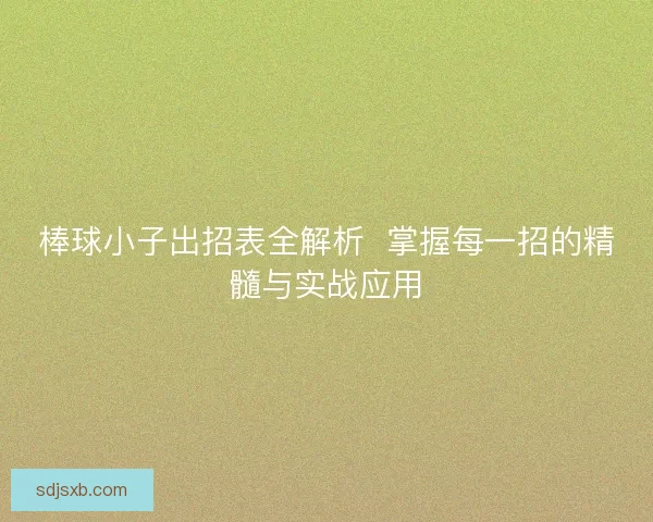 棒球小子出招表全解析  掌握每一招的精髓与实战应用